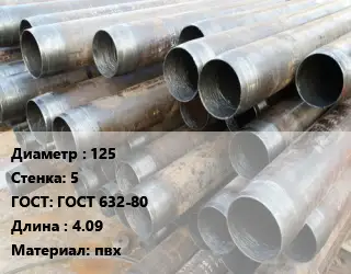 Труба обсадная бесшовная 125 s=5 ГОСТ: ГОСТ 632-80 L=4.09 пвх